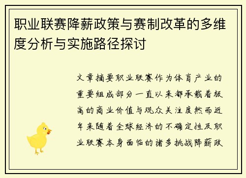 职业联赛降薪政策与赛制改革的多维度分析与实施路径探讨 职业联赛降薪政策与赛制改革的多维度分析与实施路径探讨