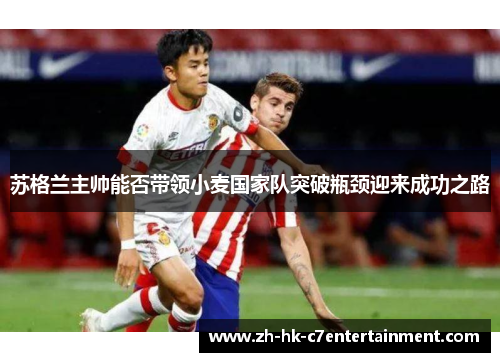 苏格兰主帅能否带领小麦国家队突破瓶颈迎来成功之路
