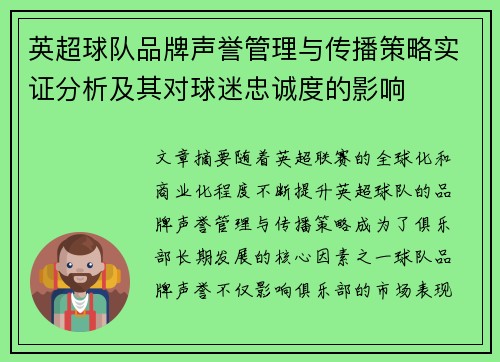 英超球队品牌声誉管理与传播策略实证分析及其对球迷忠诚度的影响 英超球队品牌声誉管理与传播策略实证分析及其对球迷忠诚度的影响