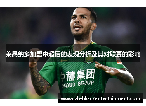 莱昂纳多加盟中超后的表现分析及其对联赛的影响