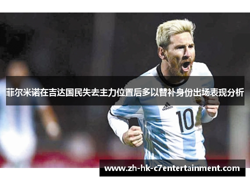 菲尔米诺在吉达国民失去主力位置后多以替补身份出场表现分析 菲尔米诺在吉达国民失去主力位置后多以替补身份出场表现分析
