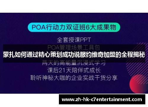 蒙扎如何通过精心策划成功说服约维奇加盟的全程揭秘