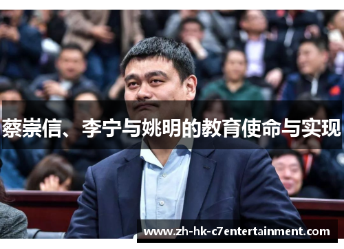 蔡崇信、李宁与姚明的教育使命与实现 蔡崇信、李宁与姚明的教育使命与实现