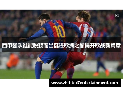 西甲强队谁能脱颖而出挺进欧洲之巅揭开欧战新篇章 西甲强队谁能脱颖而出挺进欧洲之巅揭开欧战新篇章