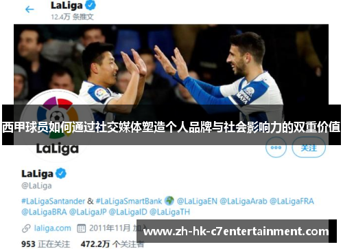西甲球员如何通过社交媒体塑造个人品牌与社会影响力的双重价值 西甲球员如何通过社交媒体塑造个人品牌与社会影响力的双重价值