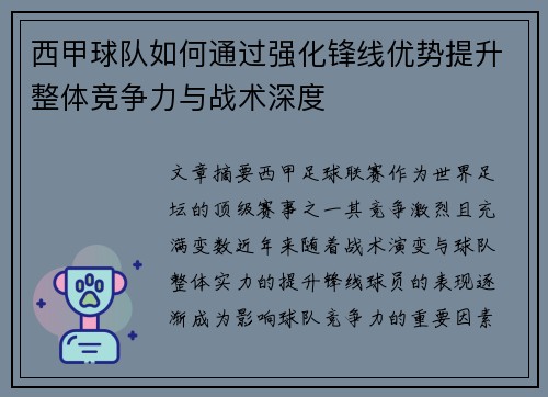 西甲球队如何通过强化锋线优势提升整体竞争力与战术深度 西甲球队如何通过强化锋线优势提升整体竞争力与战术深度