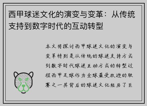 西甲球迷文化的演变与变革:从传统支持到数字时代的互动转型 西甲球迷文化的演变与变革:从传统支持到数字时代的互动转型