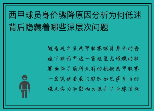 西甲球员身价骤降原因分析为何低迷背后隐藏着哪些深层次问题 西甲球员身价骤降原因分析为何低迷背后隐藏着哪些深层次问题