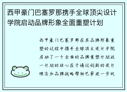 西甲豪门巴塞罗那携手全球顶尖设计学院启动品牌形象全面重塑计划 西甲豪门巴塞罗那携手全球顶尖设计学院启动品牌形象全面重塑计划