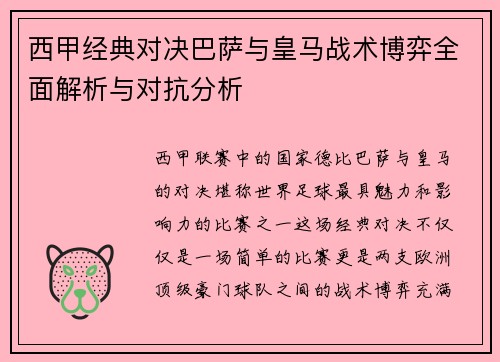 西甲经典对决巴萨与皇马战术博弈全面解析与对抗分析 西甲经典对决巴萨与皇马战术博弈全面解析与对抗分析