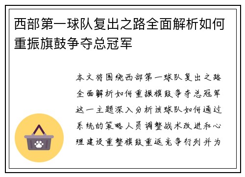 西部第一球队复出之路全面解析如何重振旗鼓争夺总冠军