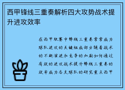 西甲锋线三重奏解析四大攻势战术提升进攻效率 西甲锋线三重奏解析四大攻势战术提升进攻效率