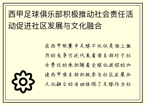 西甲足球俱乐部积极推动社会责任活动促进社区发展与文化融合 西甲足球俱乐部积极推动社会责任活动促进社区发展与文化融合