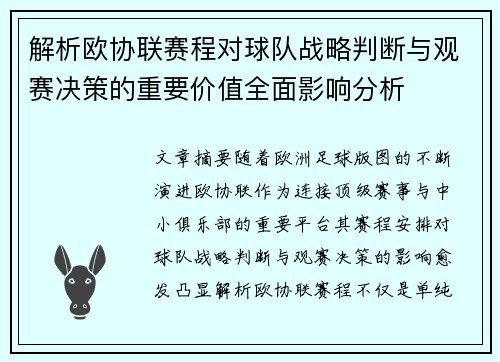 解析欧协联赛程对球队战略判断与观赛决策的重要价值全面影响分析 解析欧协联赛程对球队战略判断与观赛决策的重要价值全面影响分析