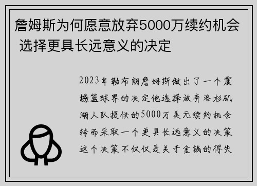 詹姆斯为何愿意放弃5000万续约机会 选择更具长远意义的决定 詹姆斯为何愿意放弃5000万续约机会 选择更具长远意义的决定