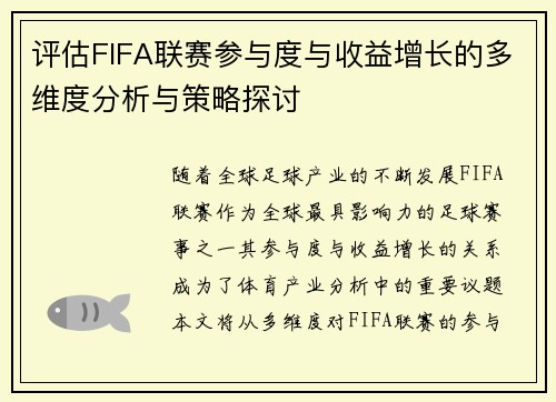 评估FIFA联赛参与度与收益增长的多维度分析与策略探讨 评估FIFA联赛参与度与收益增长的多维度分析与策略探讨