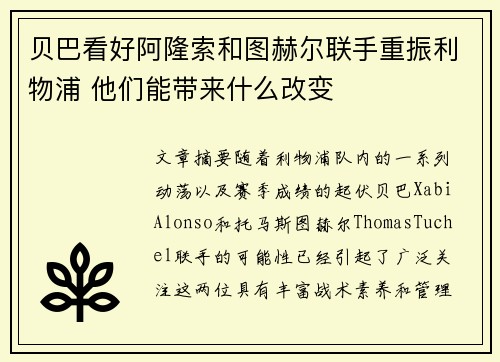 贝巴看好阿隆索和图赫尔联手重振利物浦 他们能带来什么改变