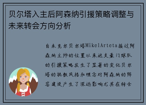 贝尔塔入主后阿森纳引援策略调整与未来转会方向分析