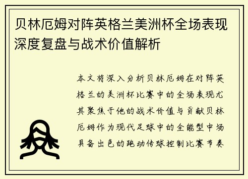 贝林厄姆对阵英格兰美洲杯全场表现深度复盘与战术价值解析