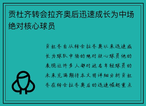 贡杜齐转会拉齐奥后迅速成长为中场绝对核心球员