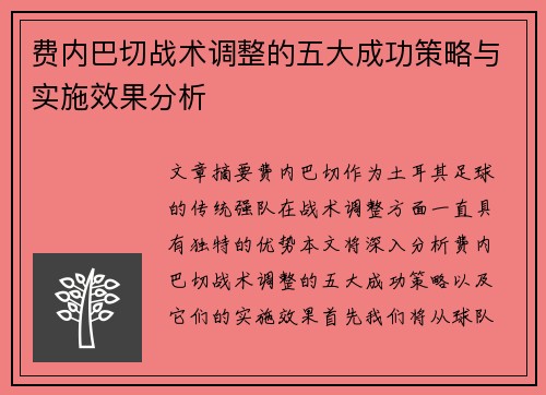 费内巴切战术调整的五大成功策略与实施效果分析