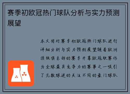 赛季初欧冠热门球队分析与实力预测展望