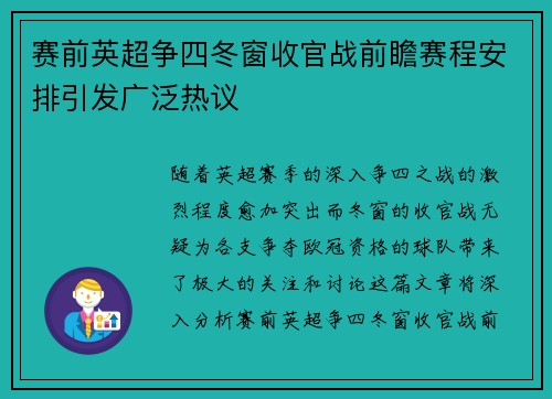 赛前英超争四冬窗收官战前瞻赛程安排引发广泛热议