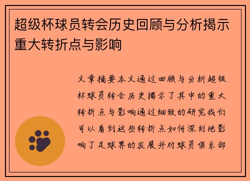 超级杯球员转会历史回顾与分析揭示重大转折点与影响
