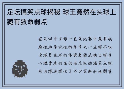 足坛搞笑点球揭秘 球王竟然在头球上藏有致命弱点