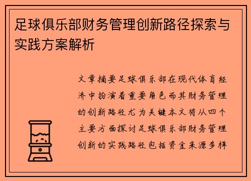足球俱乐部财务管理创新路径探索与实践方案解析
