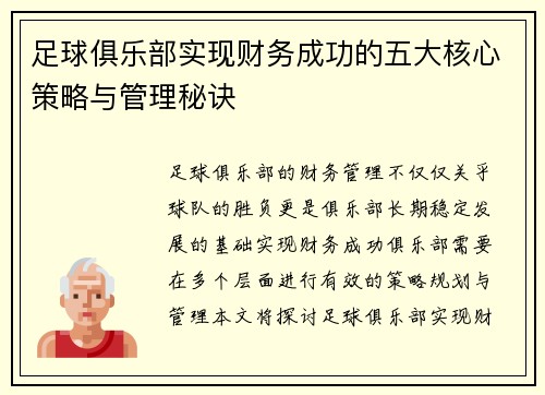 足球俱乐部实现财务成功的五大核心策略与管理秘诀