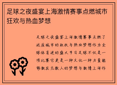 足球之夜盛宴上海激情赛事点燃城市狂欢与热血梦想