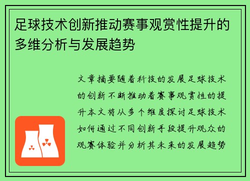 足球技术创新推动赛事观赏性提升的多维分析与发展趋势