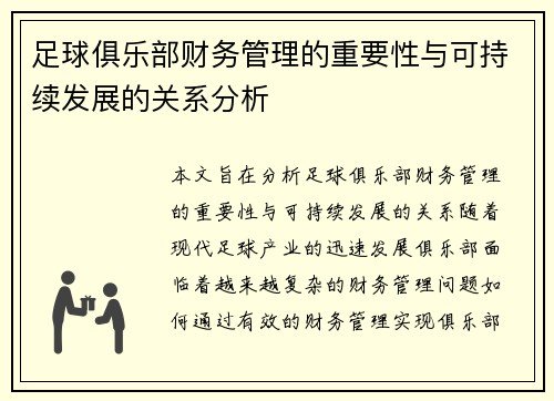 足球俱乐部财务管理的重要性与可持续发展的关系分析