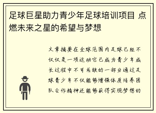 足球巨星助力青少年足球培训项目 点燃未来之星的希望与梦想