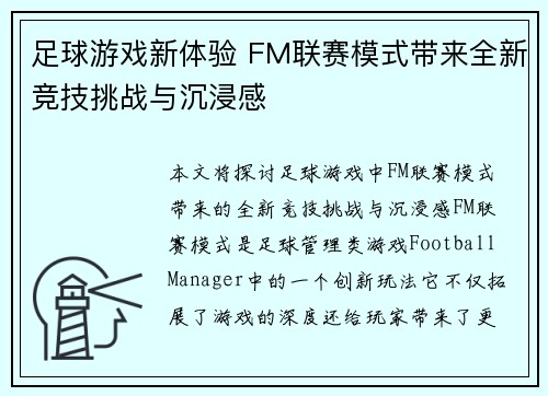 足球游戏新体验 FM联赛模式带来全新竞技挑战与沉浸感