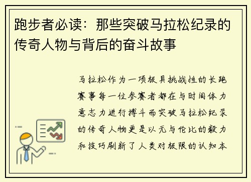 跑步者必读:那些突破马拉松纪录的传奇人物与背后的奋斗故事 跑步者必读:那些突破马拉松纪录的传奇人物与背后的奋斗故事