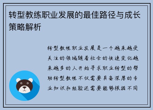 转型教练职业发展的最佳路径与成长策略解析