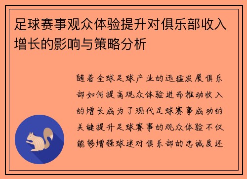 足球赛事观众体验提升对俱乐部收入增长的影响与策略分析 足球赛事观众体验提升对俱乐部收入增长的影响与策略分析