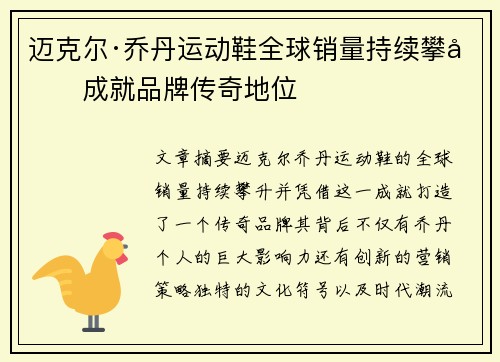 迈克尔·乔丹运动鞋全球销量持续攀升成就品牌传奇地位