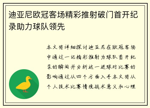 迪亚尼欧冠客场精彩推射破门首开纪录助力球队领先 迪亚尼欧冠客场精彩推射破门首开纪录助力球队领先