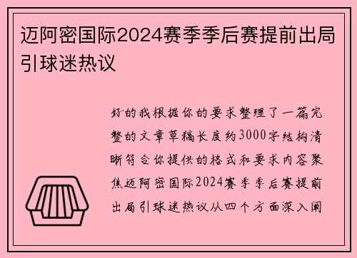 迈阿密国际2024赛季季后赛提前出局引球迷热议 迈阿密国际2024赛季季后赛提前出局引球迷热议