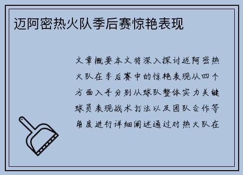 迈阿密热火队季后赛惊艳表现 迈阿密热火队季后赛惊艳表现