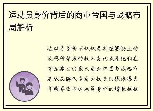 运动员身价背后的商业帝国与战略布局解析 运动员身价背后的商业帝国与战略布局解析