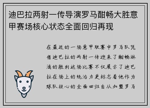 迪巴拉两射一传导演罗马酣畅大胜意甲赛场核心状态全面回归再现 迪巴拉两射一传导演罗马酣畅大胜意甲赛场核心状态全面回归再现
