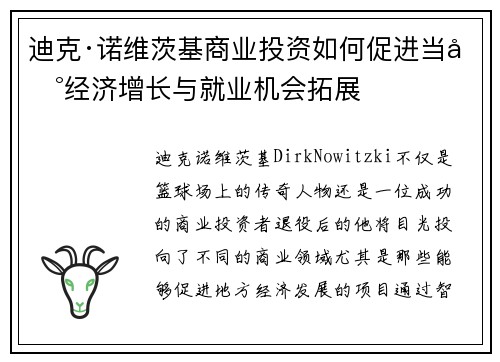 迪克·诺维茨基商业投资如何促进当地经济增长与就业机会拓展