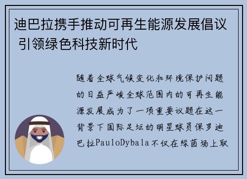 迪巴拉携手推动可再生能源发展倡议 引领绿色科技新时代