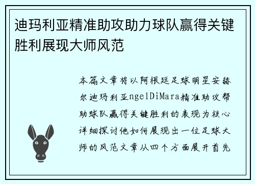 迪玛利亚精准助攻助力球队赢得关键胜利展现大师风范 迪玛利亚精准助攻助力球队赢得关键胜利展现大师风范