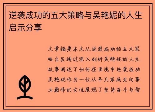 逆袭成功的五大策略与吴艳妮的人生启示分享 逆袭成功的五大策略与吴艳妮的人生启示分享