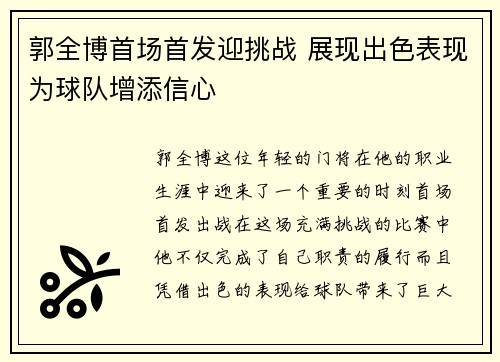 郭全博首场首发迎挑战 展现出色表现为球队增添信心 郭全博首场首发迎挑战 展现出色表现为球队增添信心